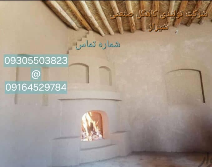 شرکت تولیدی کاهگل صنعتی باصری شیراز