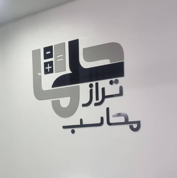 خدمات حسابداری و مشاور مالیاتی موسسه محاسب تراز حلما تهران