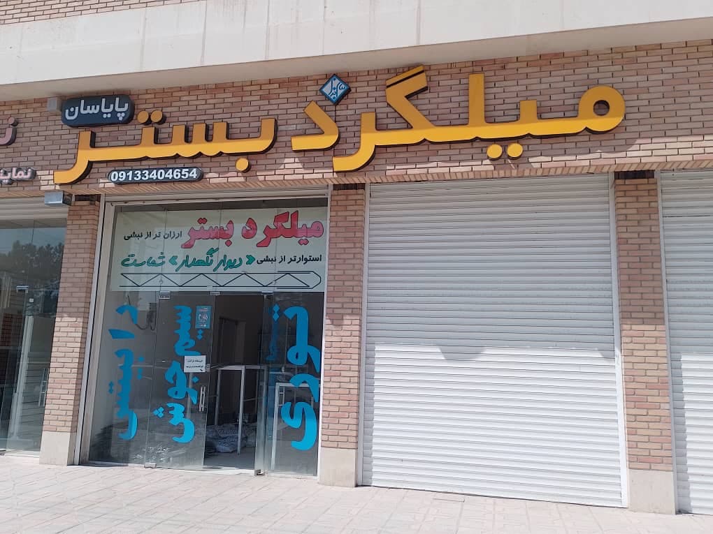 فروش و پخش میلگرد بستر والپست ناودانی منقطع پایاسان کرمان