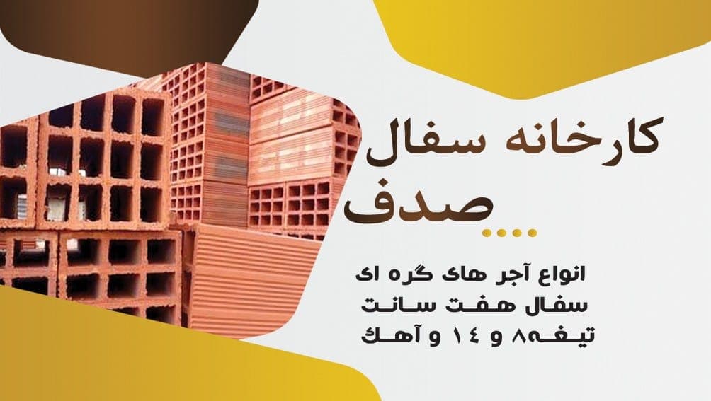 تولید آجر قرمز ماشینی صدف کهنوجی در زحمتکشان کرمان