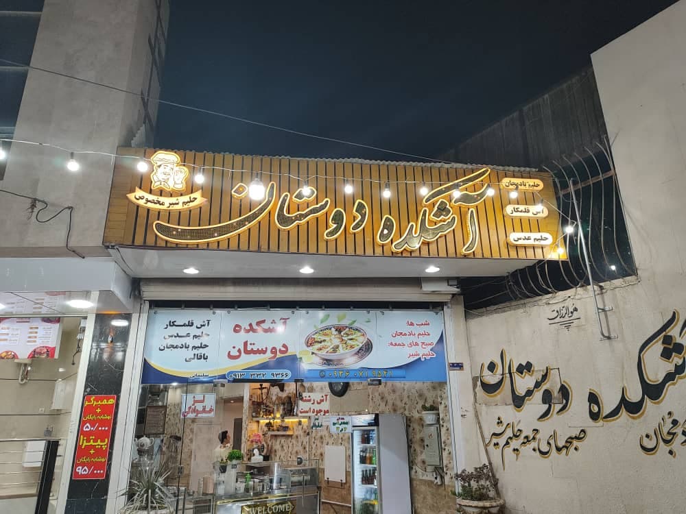 آشکده دوستان سلیمانی در اصفهان