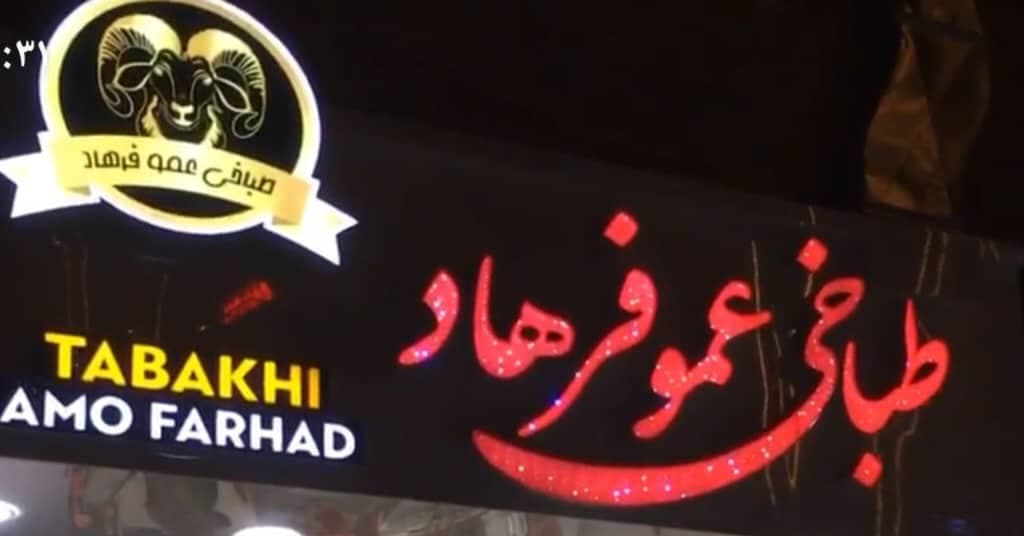 طباخی عمو فرهاد در گوهردشت کرج