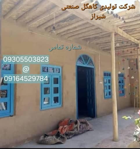شرکت تولیدی کاهگل صنعتی باصری شیراز
