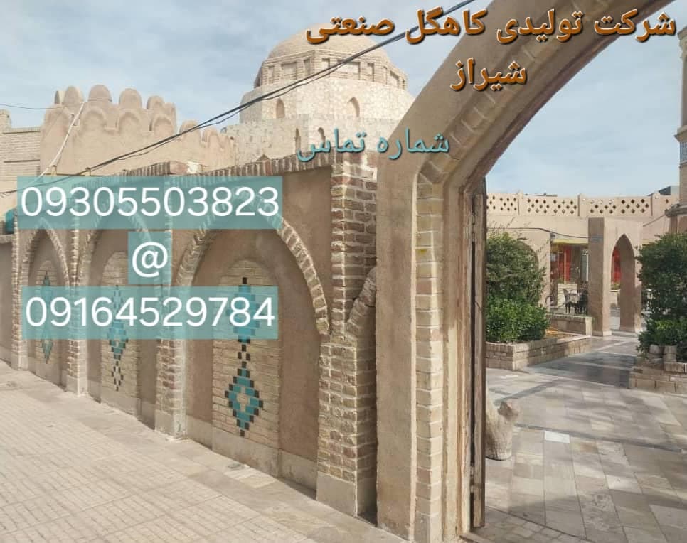 شرکت تولیدی کاهگل صنعتی باصری شیراز