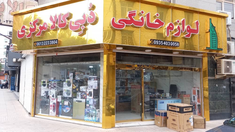 فروش و پخش لوازم خانگی دبی کالا مرکزی حسینی اهواز