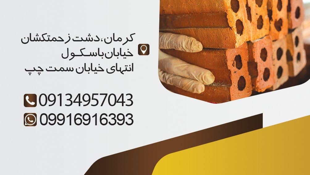 تولید آجر قرمز ماشینی صدف کهنوجی در زحمتکشان کرمان