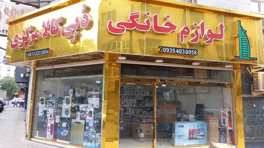 فروش و پخش لوازم خانگی دبی کالا مرکزی حسینی اهواز
