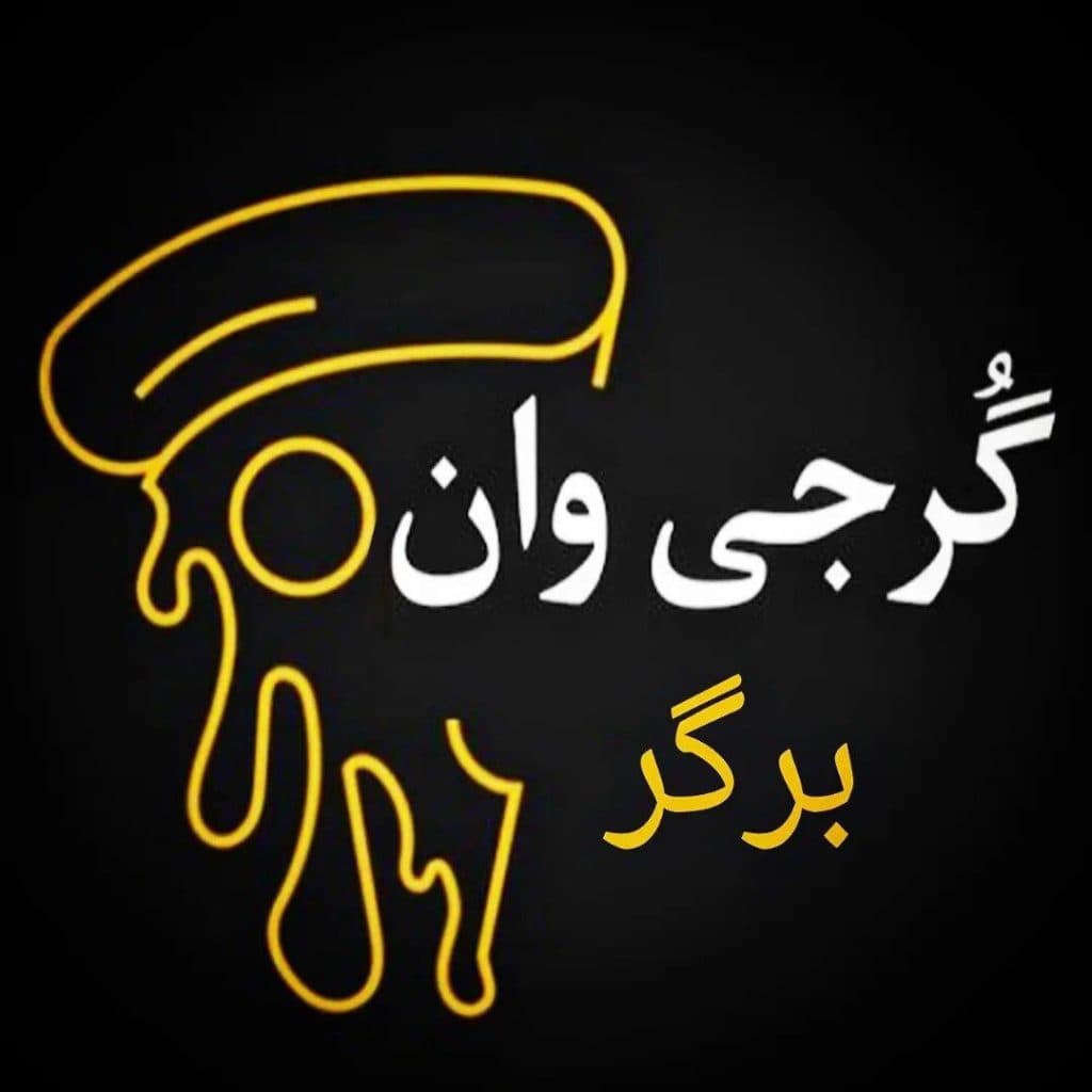 کافه فست فود گرجی وان برگر در هشتگرد کرج
