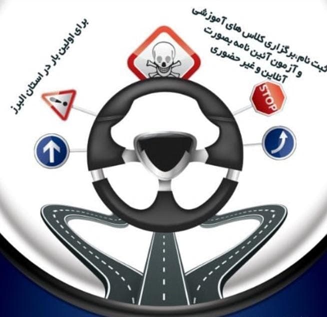 آموزشگاه رانندگی پایه سوم راد در کیانمهر کرج