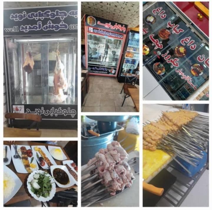 رستوران و چلوکبابی نوید در خرم آباد لرستان
