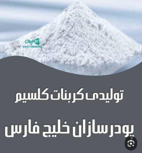 تولید پودر سفید پودر کربنات کلسیم کوتد شرکت پودر سازان خلیج فارس دلیجان