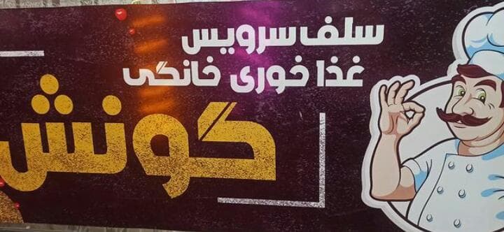 غذاخوری و سلف سرویس گونش در خوی آذربایجان غربی