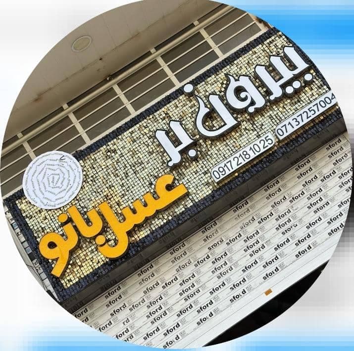بیرون بر عسل بانو در شیراز