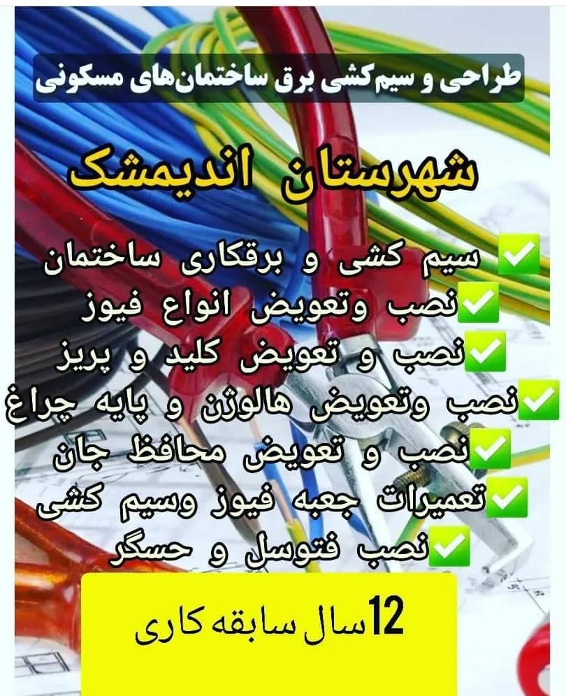 خدمات تخصصی برق ساختمان سلامی زاده در اندیمشک