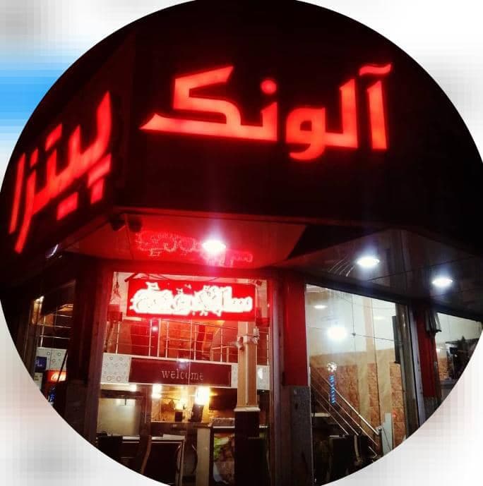 فست فود پیتزا آلونک در کرمان