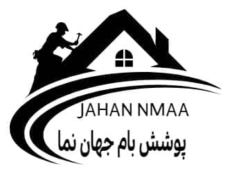 جوشکاری سربندی سقف پوشش بام جهان نما در لنگرود