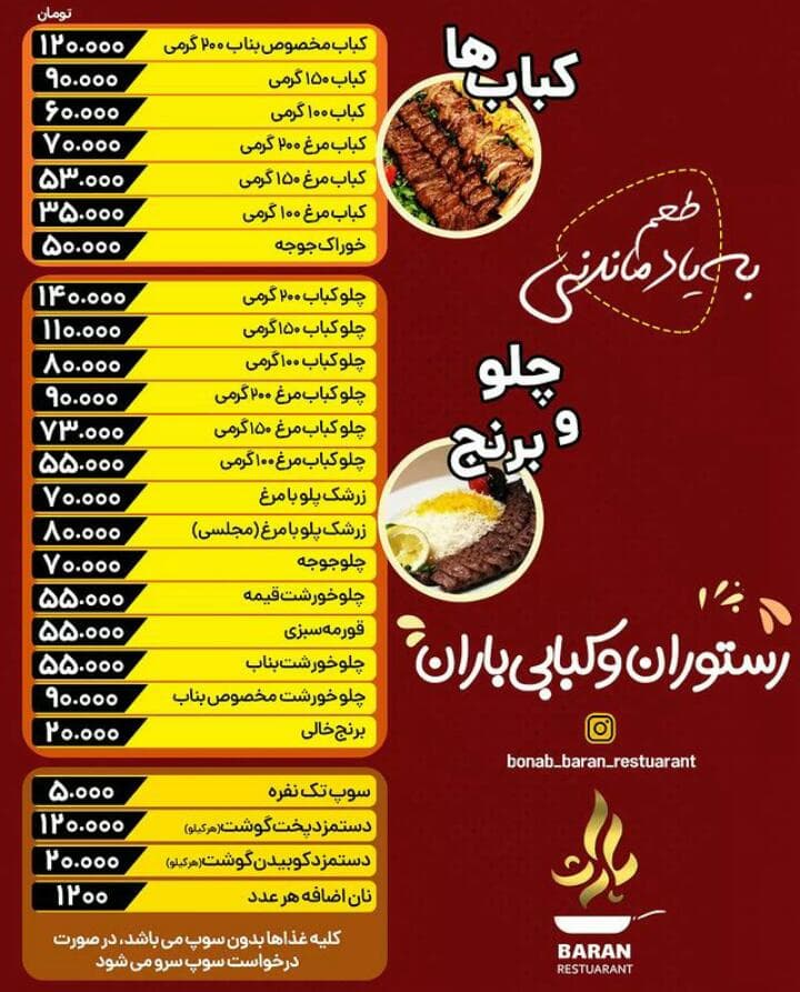 رستوران و کبابی باران در بناب آذربایجان شرقی