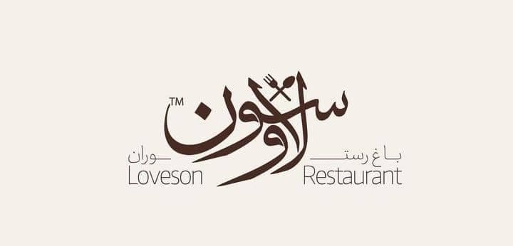باغ رستوران لاوسون در قم