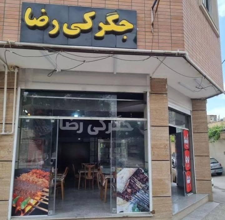 جگرکی و کبابی رضا در اصفهان