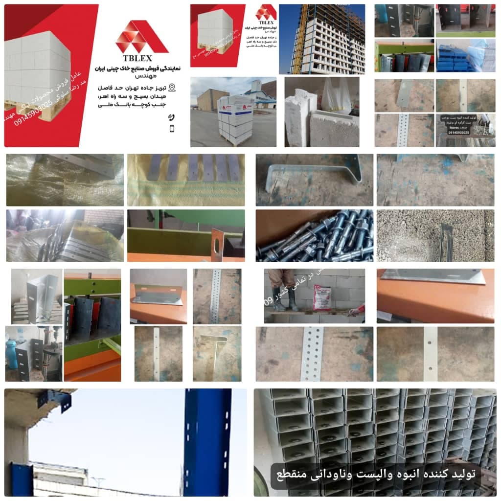 تولید اتصالات بلوک هبلکس mores صنعت در اردبیل