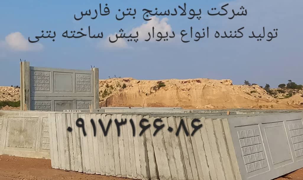 تولید و فروش دیوار پیش ساخته بتنی و قطعات بتنی پولادسنج در شیراز