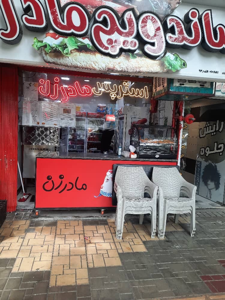ساندویچی مادرزن در همدان