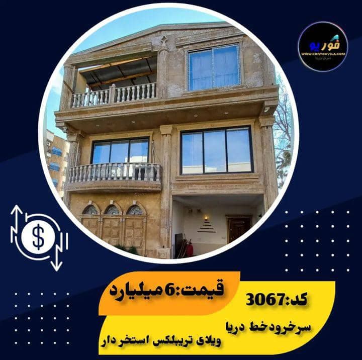 خرید و فروش ویلا و زمین فوریو ویلا در محمودآباد