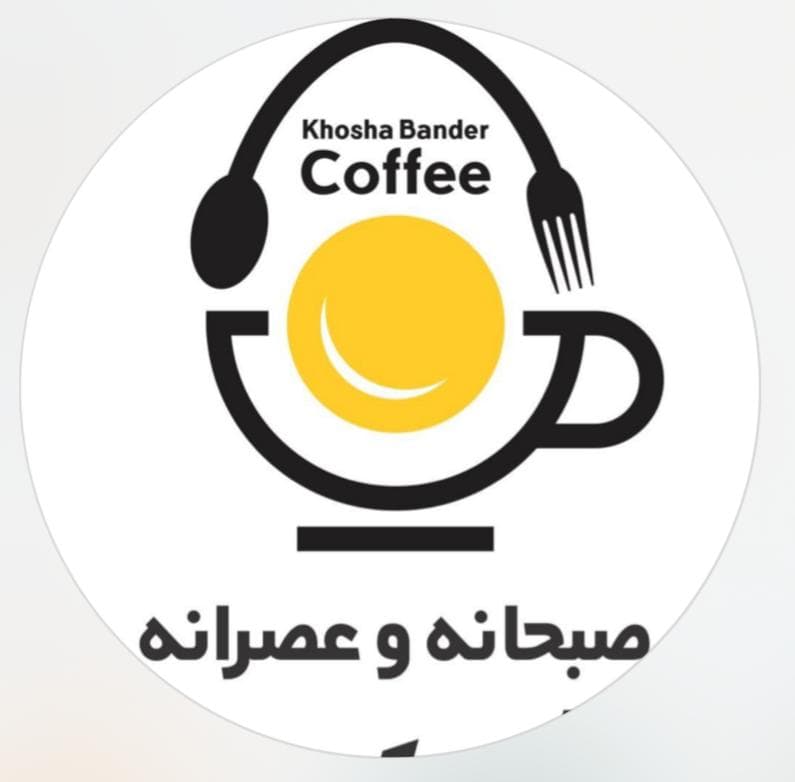 کافه صبحانه و عصرانه خوشابندر در بندرعباس
