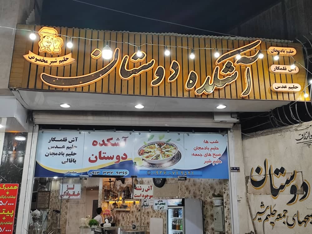 آشکده دوستان سلیمانی در اصفهان