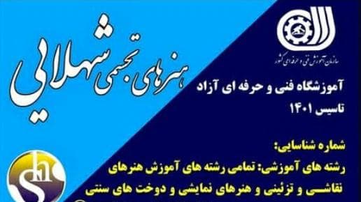 آموزشگاه فنی و حرفه ای هنرهای تجسمی و نمایشی شهلایی در مشهد