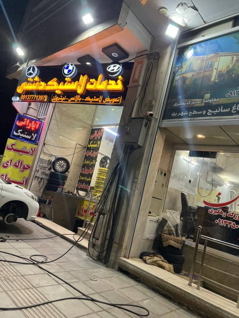 آپاراتی بالانس پنچرگیری و لاستیک فروشی دشتی در یزد