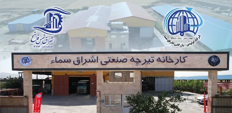 تولید و فروش میلگردبستر والپست و تیرچه صنعتی شرکت اشراق شمس فاتح زنجان