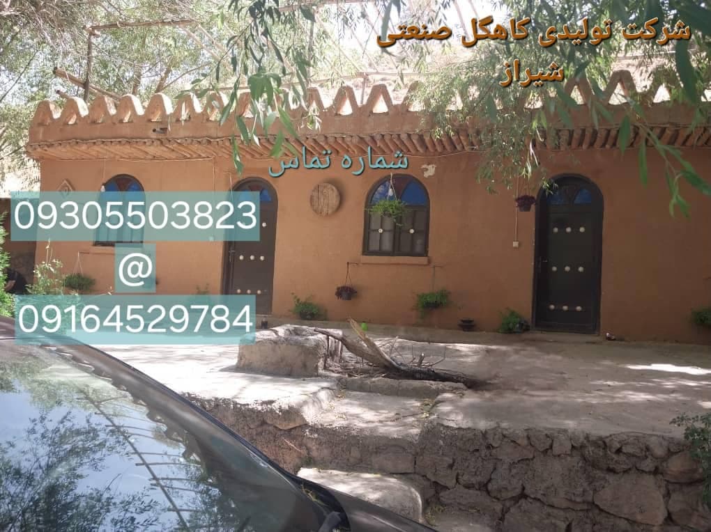 شرکت تولیدی کاهگل صنعتی باصری شیراز