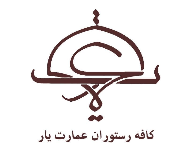رستوران و سفره خانه سنتی عمارت یار در کرمان