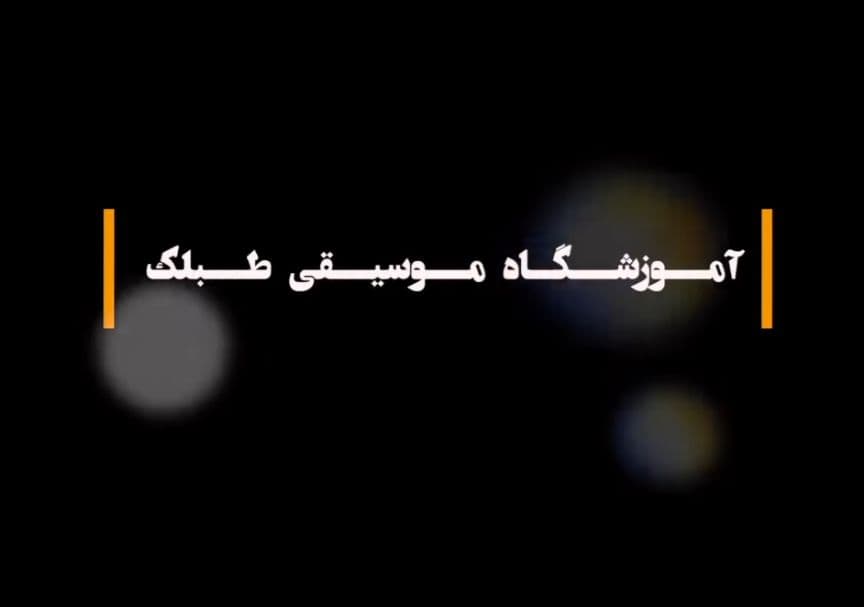 آموزشگاه موسیقی کودک و نوجوان طبلک در همدان