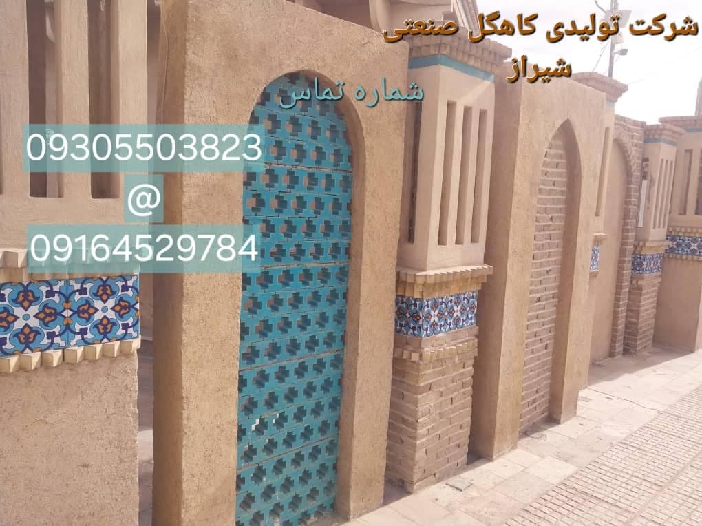 شرکت تولیدی کاهگل صنعتی باصری شیراز