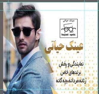 عینک فروشی حیاتی در چابهار