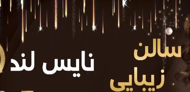سالن زیبایی نایس لند در ارومیه