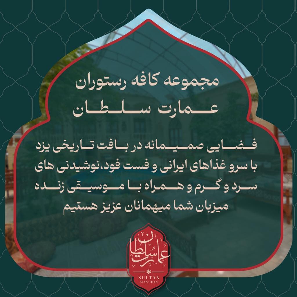 کافه رستوران سنتی عمارت سلطان در یزد