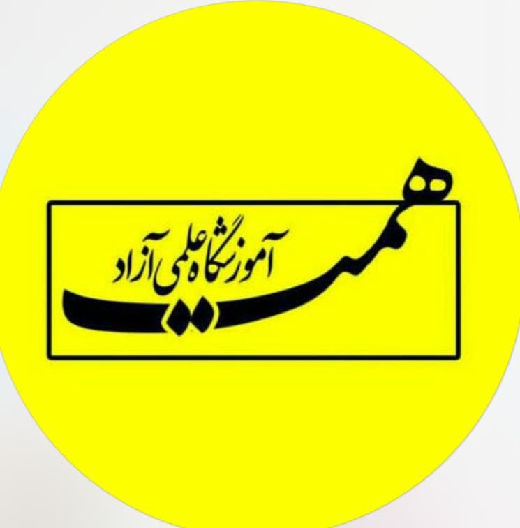 آموزشگاه کنکور همت در اراک