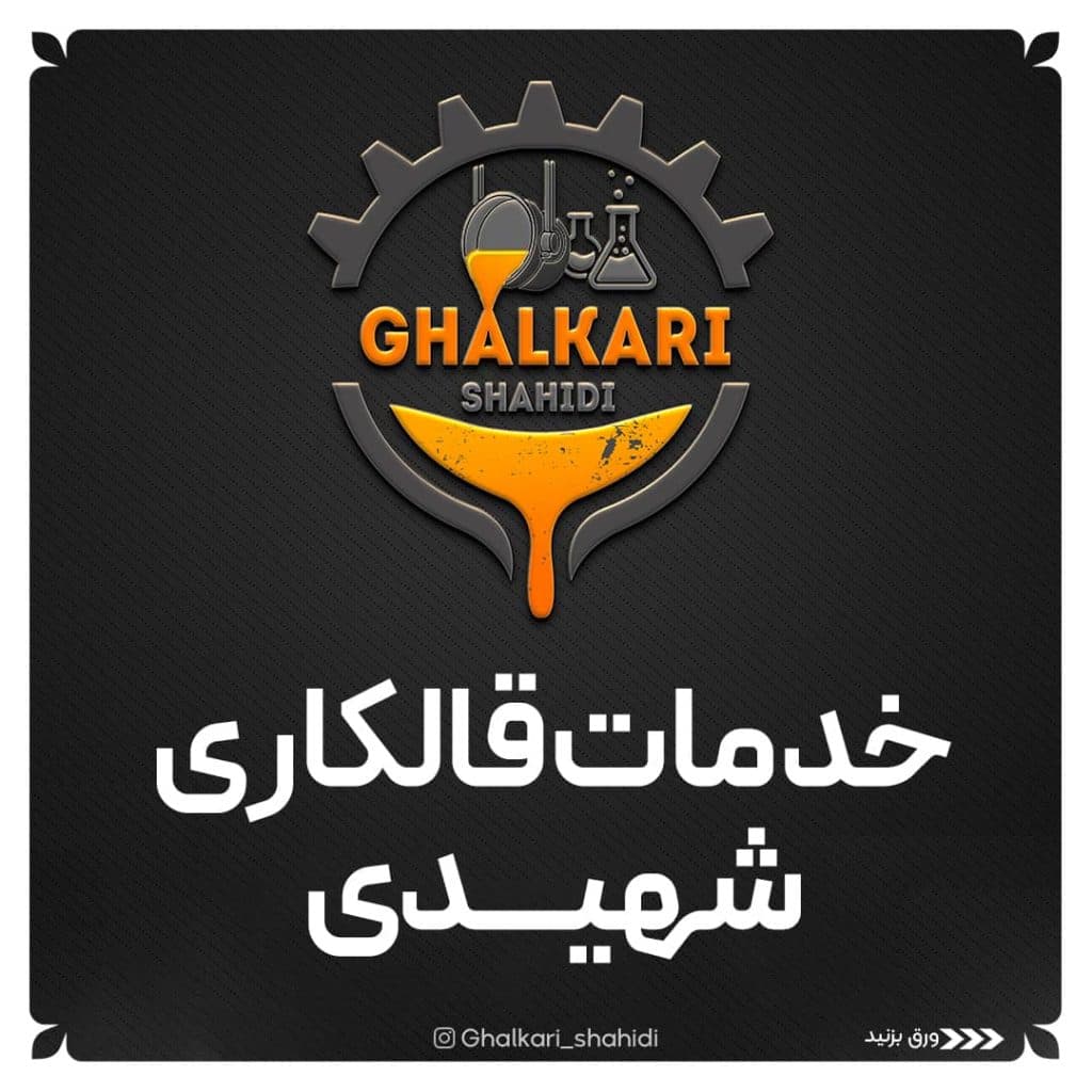 بازیافت طلا نقره فلزات گرانبها قالکاری شهیدی در یزد