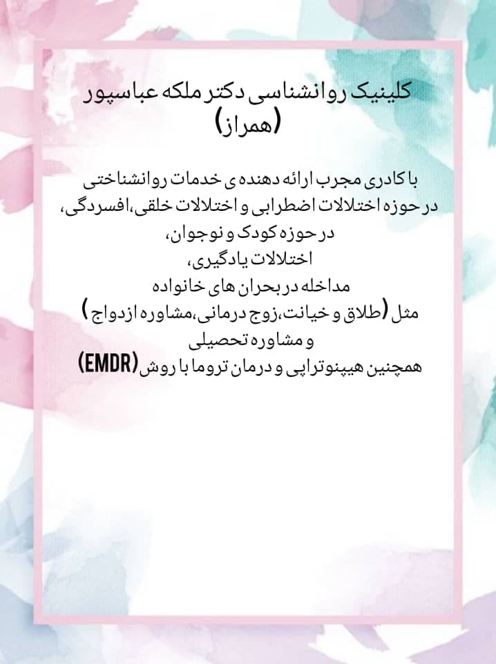کلینیک روانشاسی بالینی ملکه عباسپور در اهواز