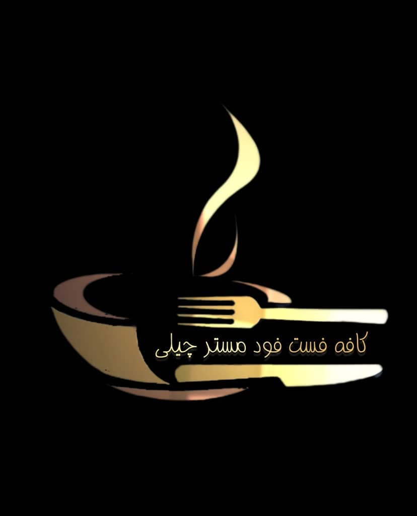 کافه فست فود مستر چیلی در گوهردشت کرج