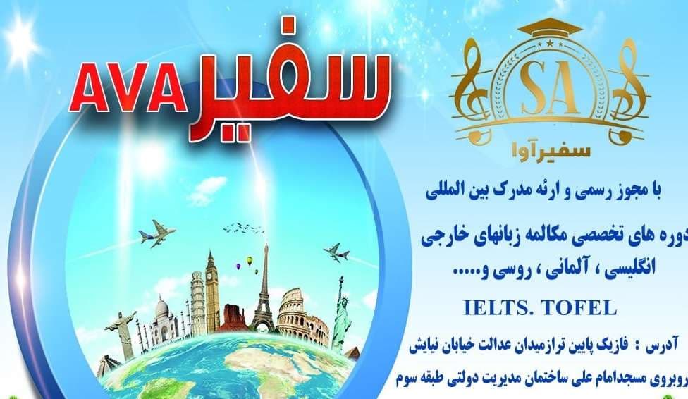 موسسه آموزشی زبان و هتلداری سفیر AVA در پردیس تهران