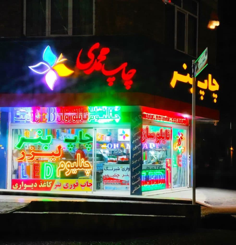 چاپ بنر پرچم ساحلی و اعلامیه ترحیم محمدی در سرآسیاب کرج