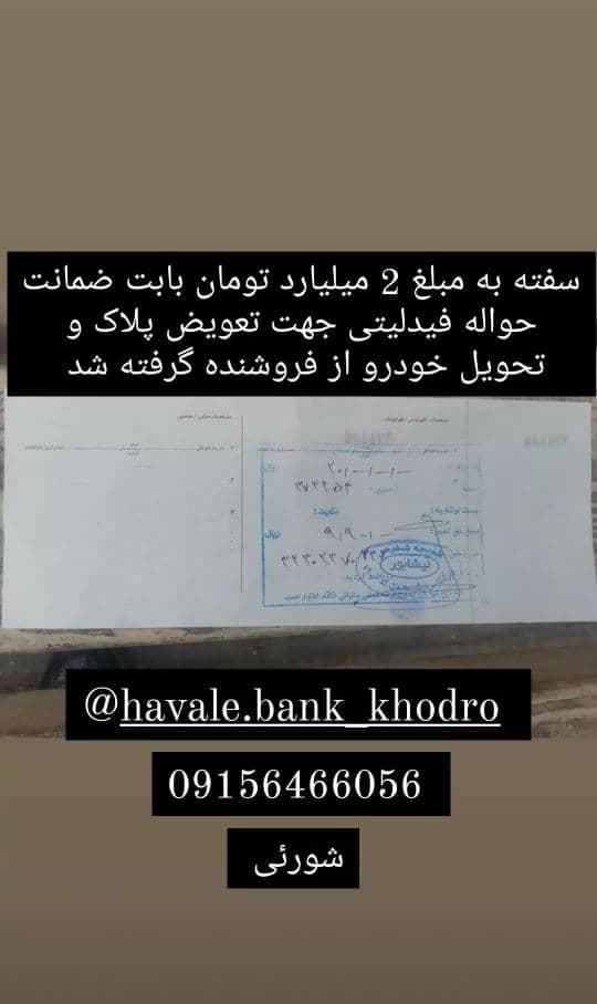 خرید و فروش حواله خودرو شورئی در نیشابور