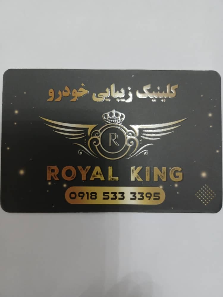 کلینیک زیبایی خودرو رویال کینگ در سنندج