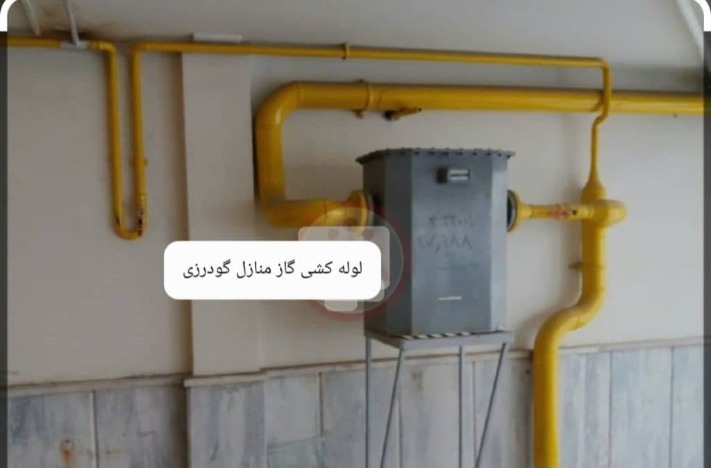 لوله کشی گاز خانگی و آتش نشانی گودرزی در بندرعباس