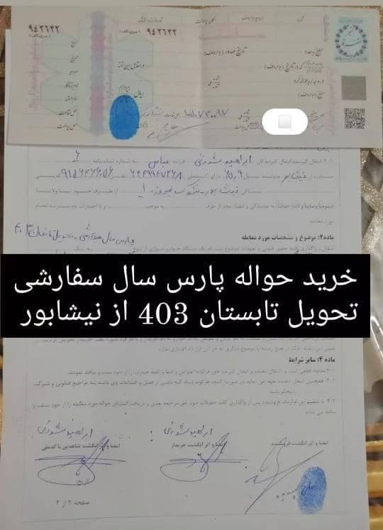 خرید و فروش حواله خودرو شورئی در نیشابور