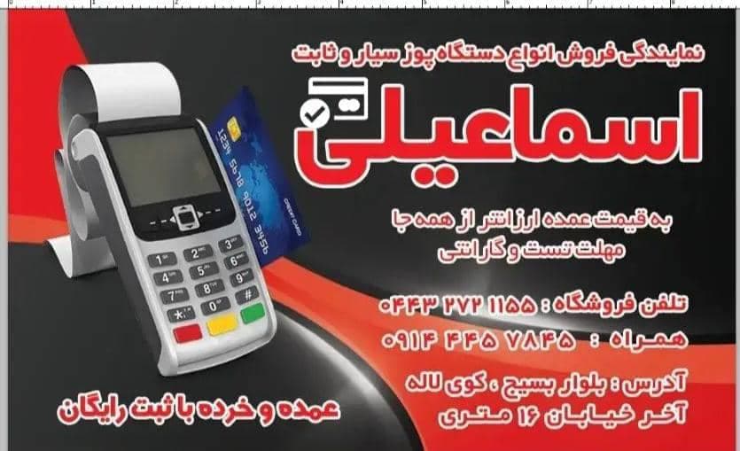 فروشگاه کارتخوان و پوز سیار و ثابت رضا اسماعیلی در ارومیه